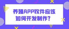 养殖APP开发特点优势是什么？