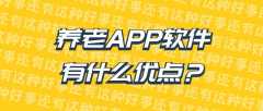 养老APP开发功能特点是什么？有成品系统吗？