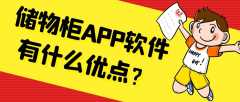 储物柜APP开发优势是什么？有哪些功能需求？