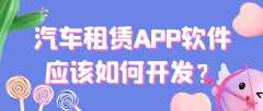 汽车租赁APP开发功能特点简介