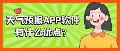 天气预报APP开发功能需求有哪些？