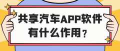 共享汽车APP开发有哪些功能需求？