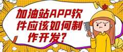 加油站APP开发常见功能有哪些？