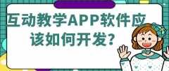 互动教学APP开发功能案例简介