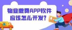 物业缴费APP开发功能特点是什么？