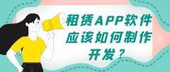 租赁APP开发常见功能案例简介