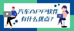 汽车APP开发功能优势是什么？