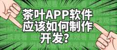 茶叶APP软件开发有哪些功能？