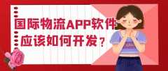 国际物流APP开发有哪些功能需求？有案例吗？