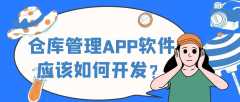 仓库管理APP开发功能案例特点简介