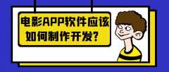 电影APP软件开发优势是什么？