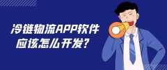 冷链物流APP软件开发特点是什么？