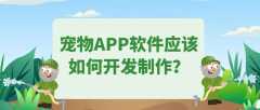 宠物APP软件开发功能案例简介