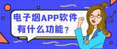 电子烟APP软件开发功能有哪些？