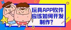 玩具APP软件开发特点是什么？