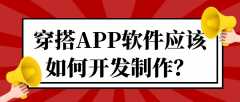 穿搭APP软件开发功能案例简介