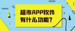 超市APP软件开发核心功能需求有哪些？