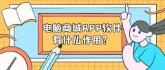 电脑商城APP软件开发功能案例简介