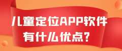 儿童定位APP软件开发功能案例简介