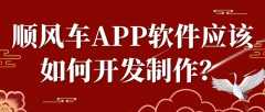 顺风车APP软件开发功能案例简介