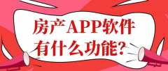 房产APP开发常见功能需求简介