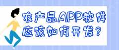 农产品APP软件开发优势简介