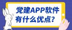 党建APP软件开发常见功能需求简介