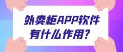 外卖柜APP开发功能案例简介