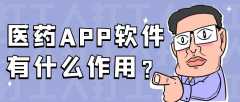 医药APP软件开发功能案例简介