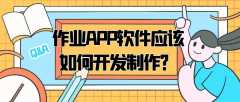 作业APP软件开发优势如何？