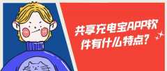 共享充电宝APP软件开发特点是什么？有成品系统吗？