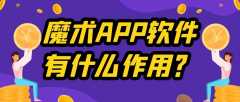 魔术APP软件开发功能案例简介