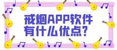 戒烟APP软件开发功能案例简介