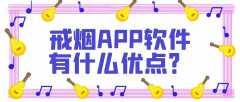 戒烟APP软件开发功能案例简介