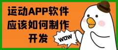 运动APP软件开发优势是什么？