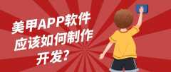 美甲APP软件开发功能需求有哪些？