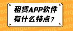 租赁APP软件开发功能特点简介