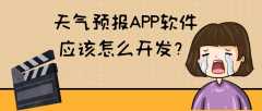 天气预报APP开发功能优势简介