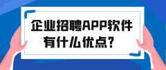 企业招聘APP软件开发特点是什么？有成品系统吗？