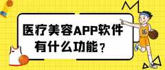 医疗美容APP软件开发功能有哪些？