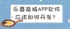 乐器商城APP开发功能优势简介