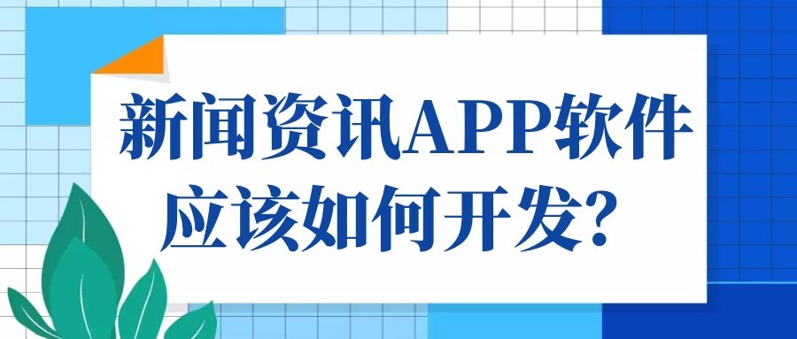 APP开发