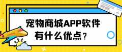 宠物商城APP开发优势是什么？有成品系统吗？