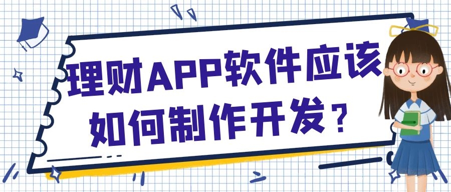 APP开发