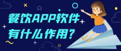 餐饮APP软件开发费用报价是多少？