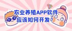 农业养殖APP开发优点是什么？有成品系统吗？