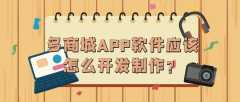 多商城APP软件开发功能特点简介