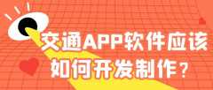 交通APP软件开发功能特点简介