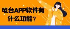 电台APP软件开发功能需求有哪些？