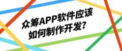 众筹APP软件开发功能案例简介